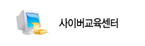 사이버교육센터