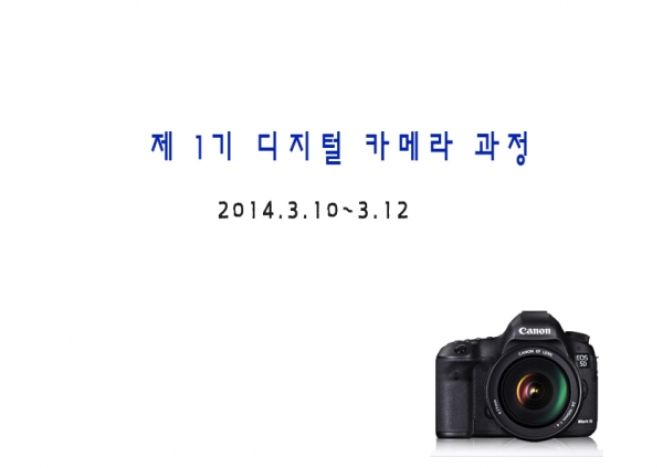2014년 제1기 디지털카메라과정 게시물의 첨부파일 : Untitled-1-1.jpg