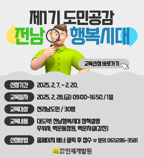 제1기 도민공감! 전남행복시대 교육 과정 신청 안내 게시물의 첨부파일 : 제1기 도민공강 전남 행복시대.jpg