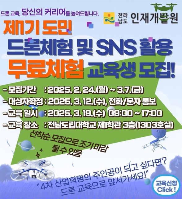 제1기 도민 드론체험 및 SNS 활용 교육 과정 신청 안내 게시물의 첨부파일 : 제목 없음1.jpg