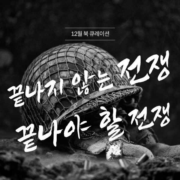 2023년 12월 북 큐레이션 #전쟁 게시물의 첨부파일 : 2023년 12월 북 큐레이션(1).png