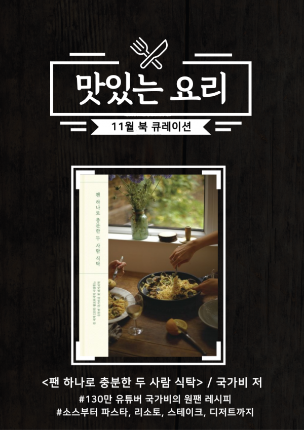 2023년 11월 북 큐레이션 #요리 게시물의 첨부파일 : 2023년 10월 북 큐레이션(1).png