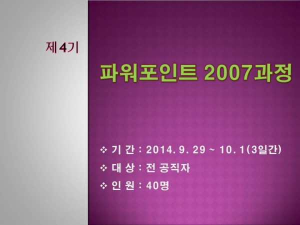 2014 제4기 파워포인트2007과정 게시물의 첨부파일 : 슬라이드1.JPG