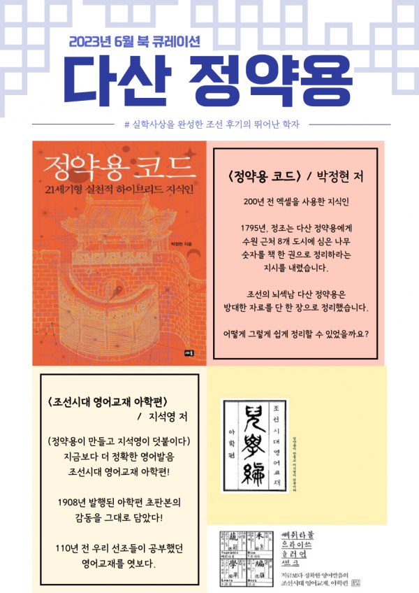  2023년 6월 북 큐레이션 #다산 정약용 게시물의 첨부파일 : 2023년 6월 북큐레이션(1).png
