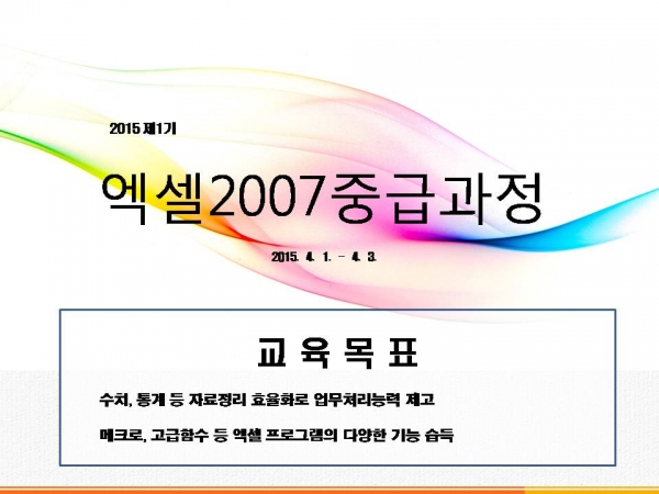 2015 제1기 엑셀2007중급과정 게시물의 첨부파일 : 슬라이드1.JPG