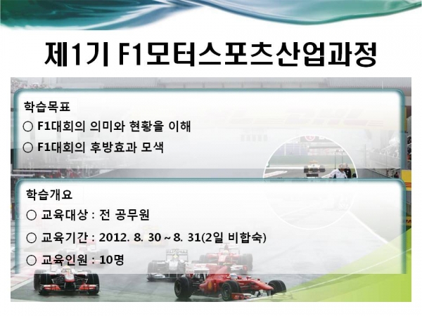 제1기 F1모터스포츠산업과정 게시물의 첨부파일 : 슬라이드1.JPG