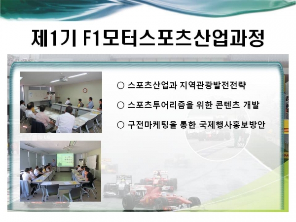 제1기 F1모터스포츠산업과정 게시물의 첨부파일 : 슬라이드2.JPG