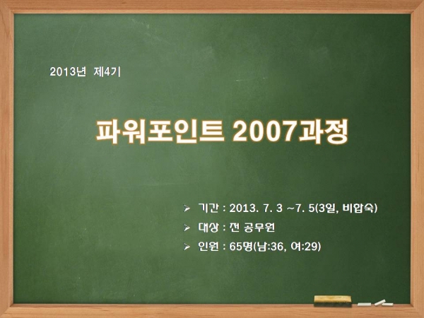 2013년 제4기 파워포인트2007과정 교육결과 게시물의 첨부파일 : 슬라이드1.JPG