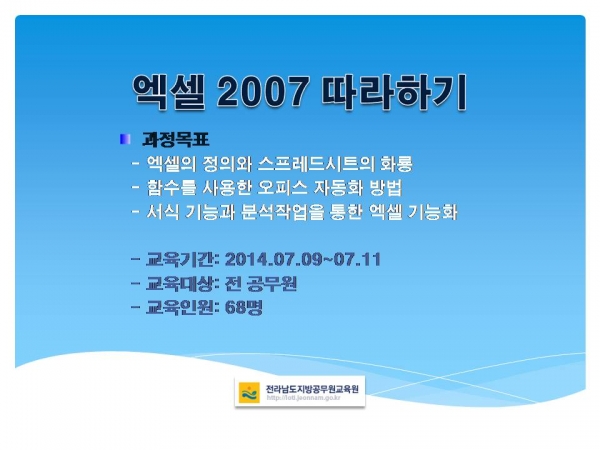 2014 제3기 엑셀2007 따라하기 과정 게시물의 첨부파일 : 슬라이드1.JPG