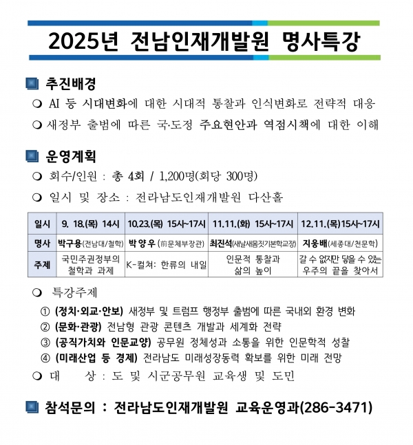 2025년 전라남도인재개발원 명사특강 운영 안내 게시물의 첨부파일 : 2025년 명사특강 운영.jpg