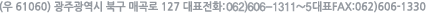 500-150 광주광역시 북구 매곡동 238번지 교육지원담당 062-606-1333