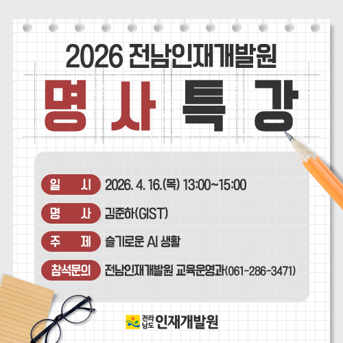 2026전남인재개발원 명사특강