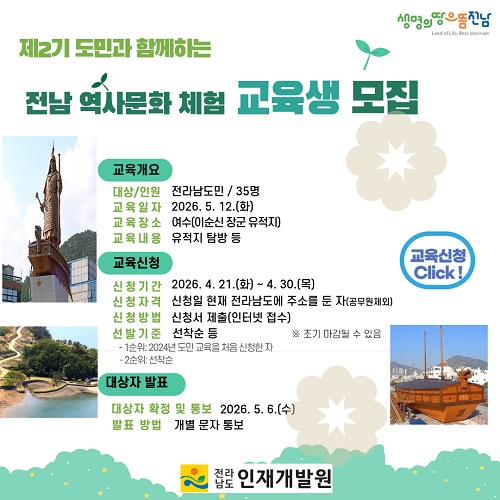 전남역사문화체험교육생모집